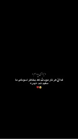 برای پدر❤️‍🩹🫠