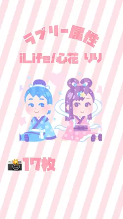 ラブリー属性/iLife 心花りり
