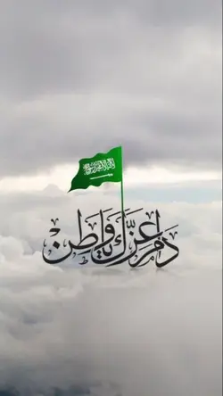 دام عزك ياوطن 