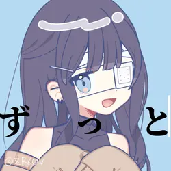 愛してねずっと愛してね
