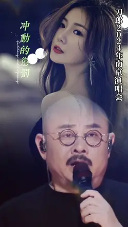冲动的惩罚