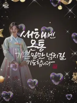 새해복많이받으세요