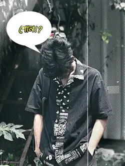 শোন একটা কথা বলি 