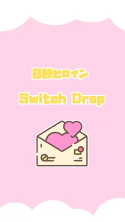 0秒ヒロイン / Switch Drop