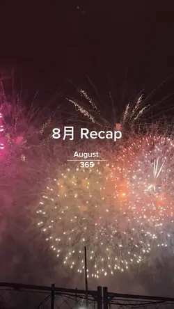 8月 Recap