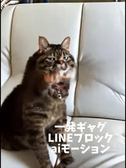 一発ギャグLINEブロックaiモーション