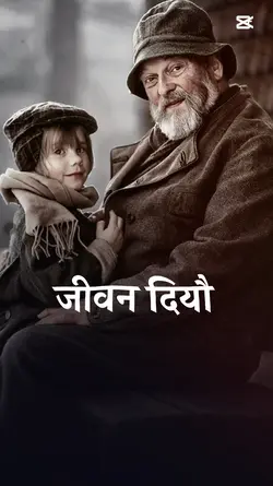   मेरो बाबा