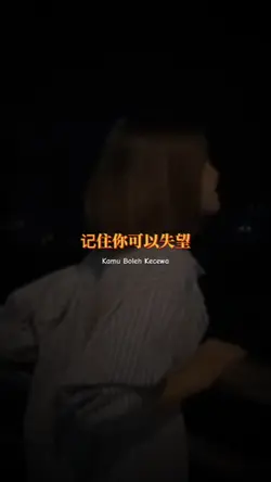 你可以失望