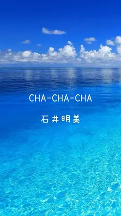 CHA-CHA-CHA 石井明美