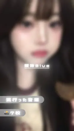 曖昧Blue