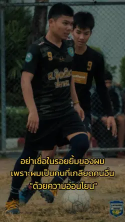 อย่าเชื่อในรอยยิ้มของผม