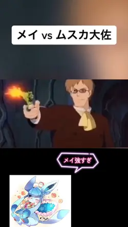メイ強いねぇぇぇん