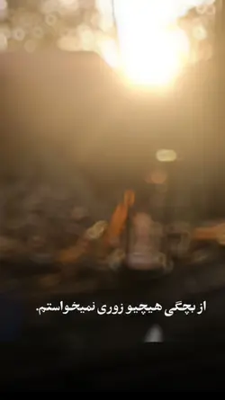 چیزی که به التماس بش