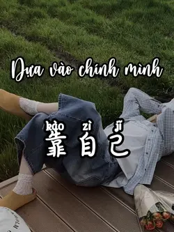 靠自己