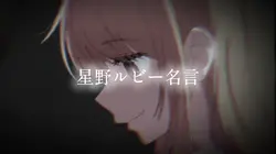 るびーちゃん名言だお