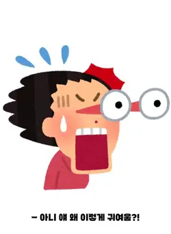 얘 왜 이렇게 귀여움?!?