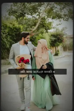 Wife কে ভালোবাসি 