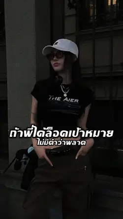 ถ้าพีได้ล็อคเป้าหมาย
