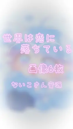ないこさん音源お借りしました