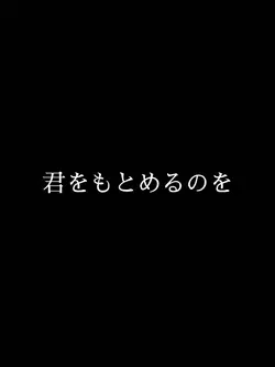 君を求めるのも