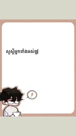 តោះៗស្ដាប់បទនេះ