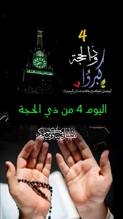 دعاء 4 ذي الحجة 