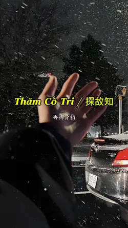 Thăm Cố Tri / 探故知
