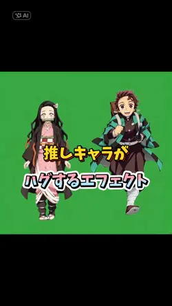 鬼滅風のアニメキャラがハグ可愛い