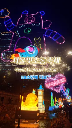 서울빛초롱축제 