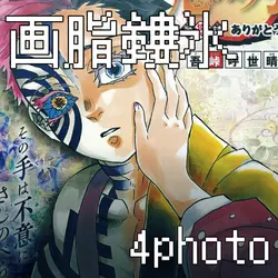画脂鏤氷 : 4枚