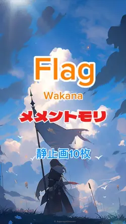 Flag-Wakana-メメントモリ
