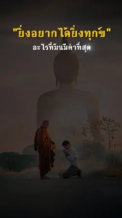ยิ่งอยากได้ยิ่งทุกข์