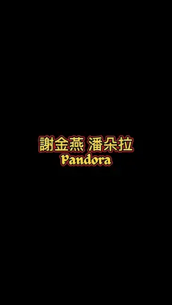 謝金燕 潘朵拉