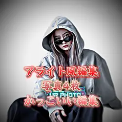 アライト風編集！！