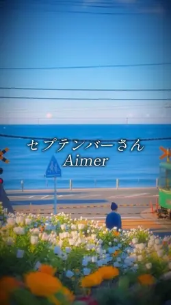 セプテンバーさん/ Aimer