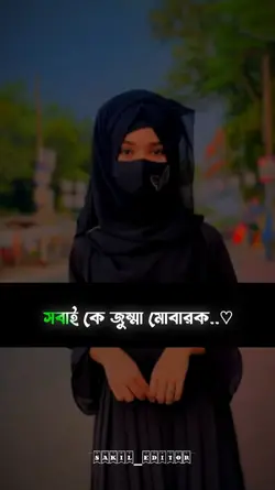 জুম্মা মোবারক 