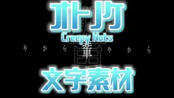 オトノケ