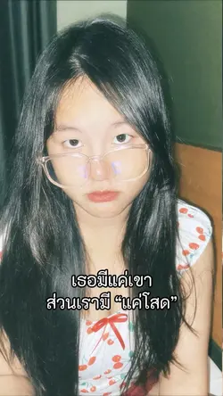 แค่โสด💕