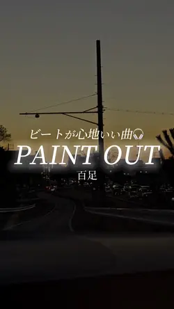 PAINT OUT/百足