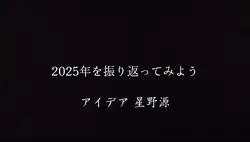 2025年振り返り