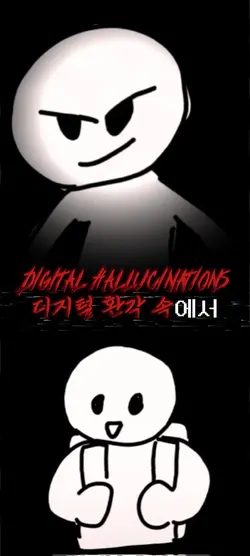 디지털 환각