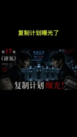 第17集复制计划曝光了