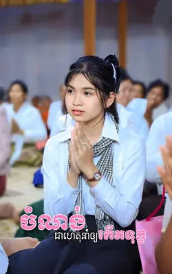 ចំណង់ជាហេតុនាំឲកើតទុក្ខ