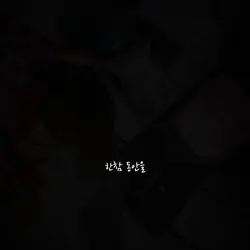 얼땁 하고 싶었는ㄷㅔ