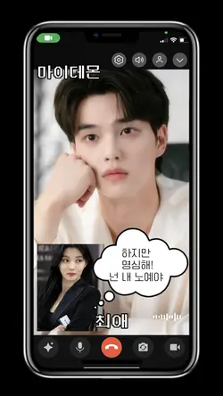 솔직히 너 맘에들어_영상통화