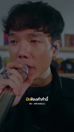 รัก - INFAMOUS