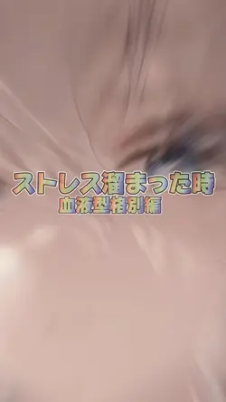 血液型格別 ストレス編