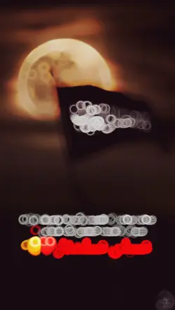 عباس علمدار..🫡