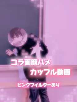 中国カップルコラ画顔ハメ