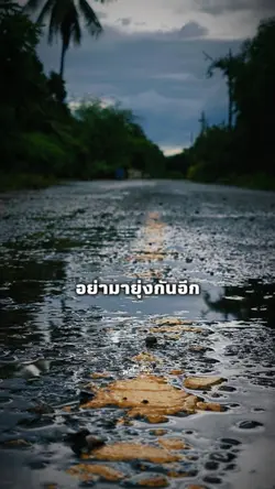 ยอมเป็นคนไม่ดีในเรื่